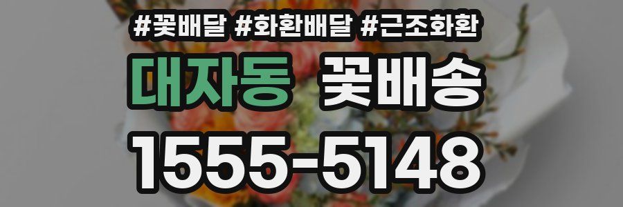 대자동 꽃배송