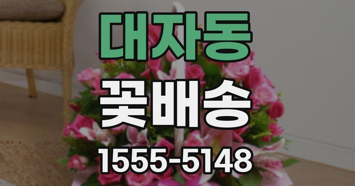 대자동 꽃배송