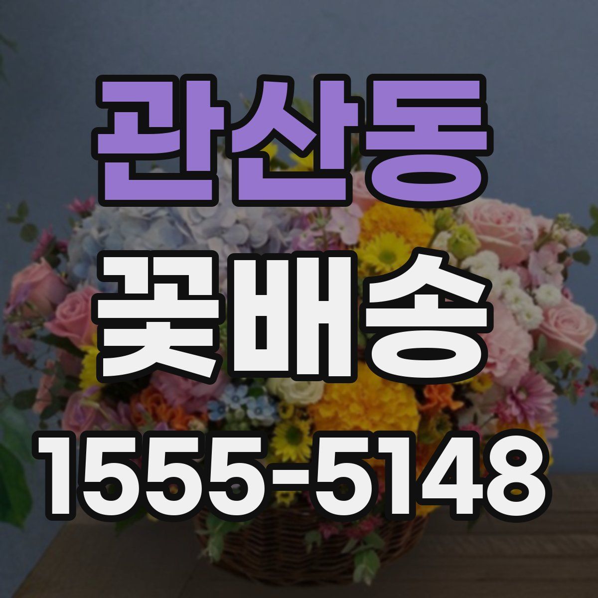 관산동 꽃배송