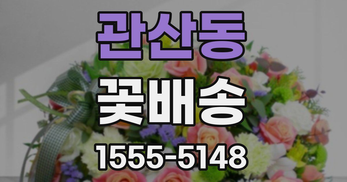 관산동 꽃배송