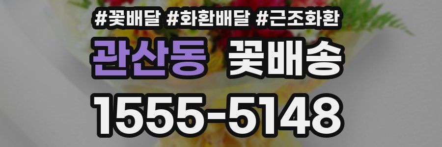 관산동 꽃배송