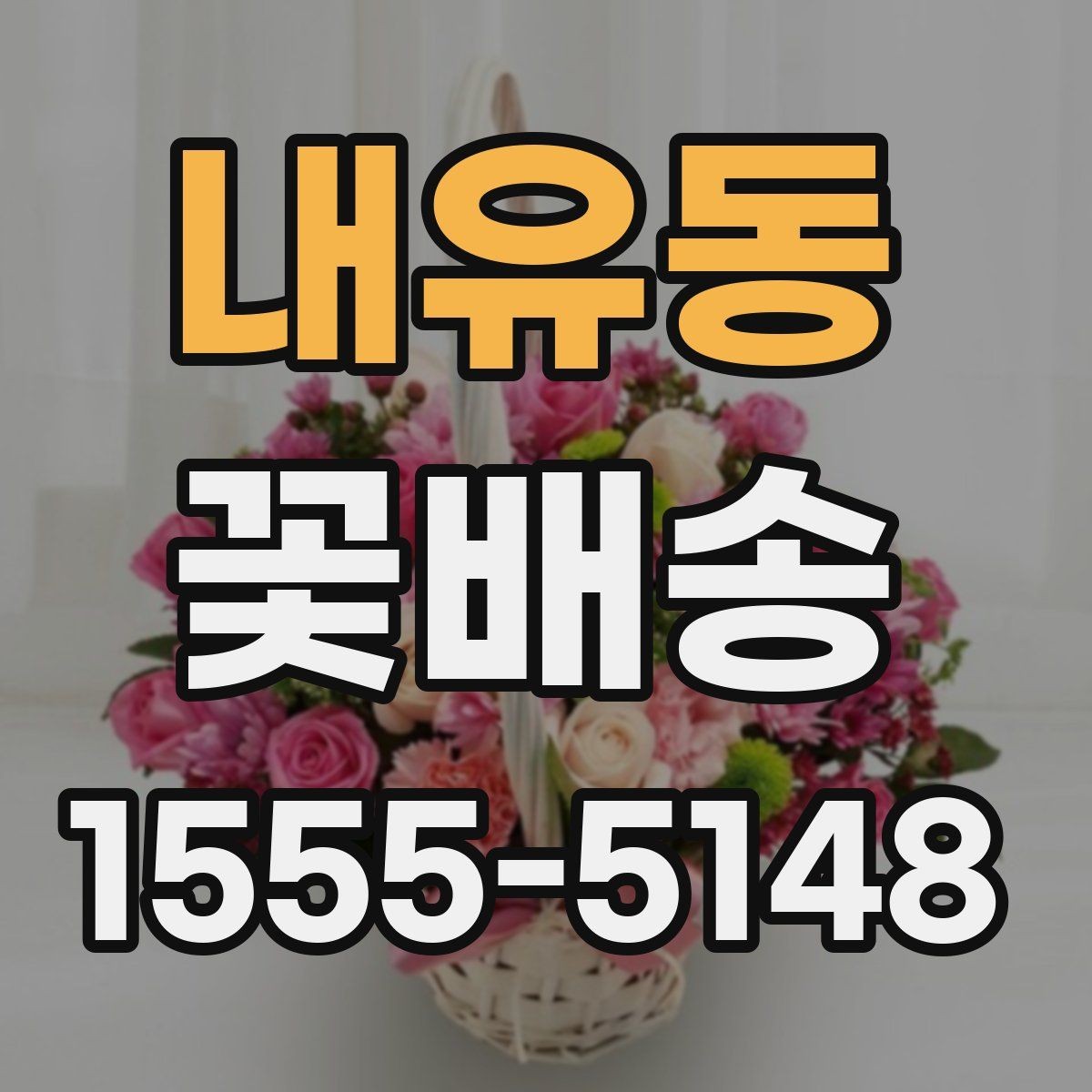 내유동 꽃배송 행사장 전달 시 체크리스트