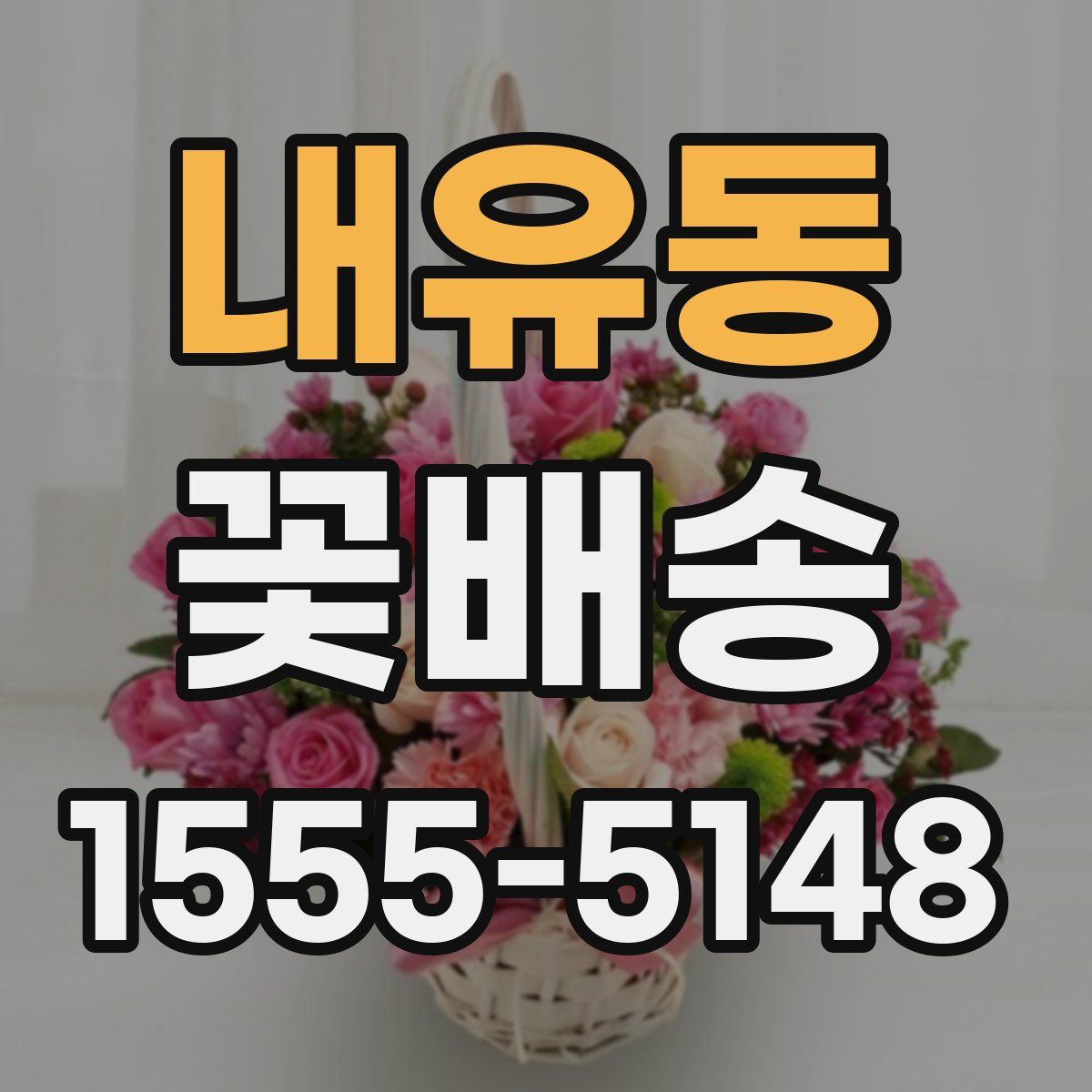 내유동 꽃배송