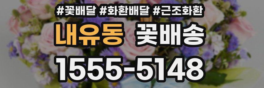 내유동 꽃배송