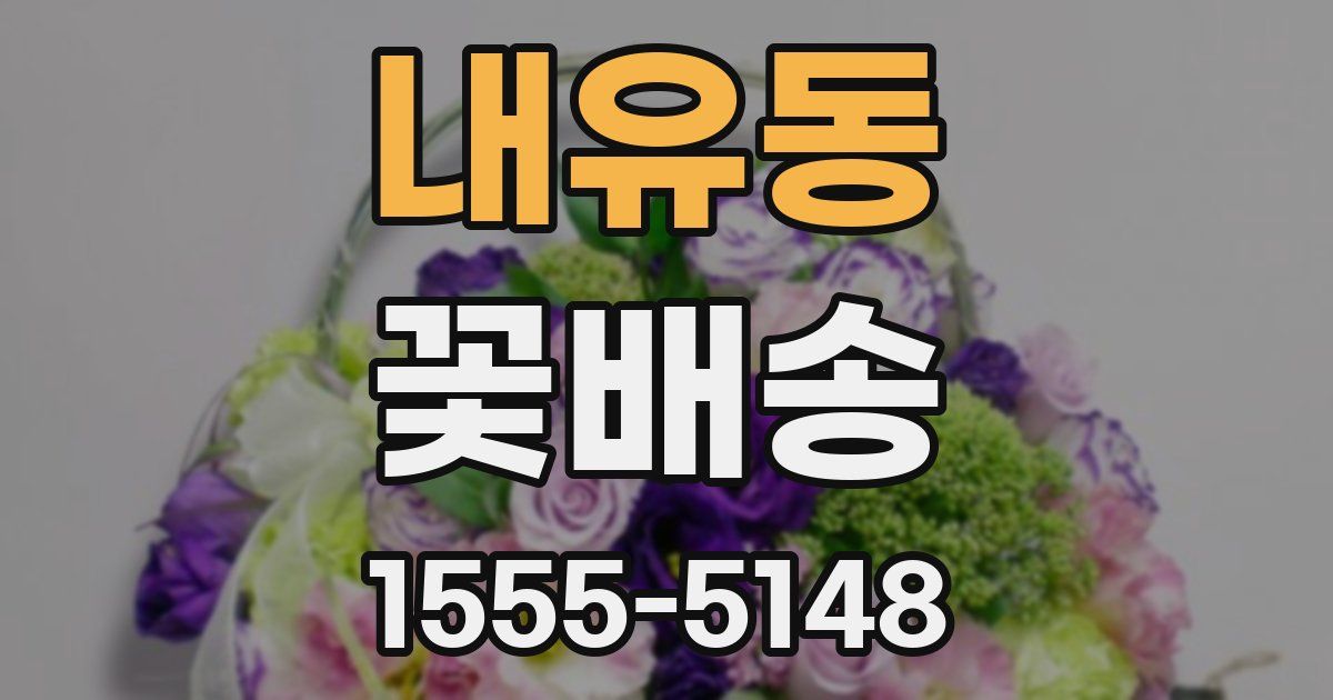 내유동 꽃배송