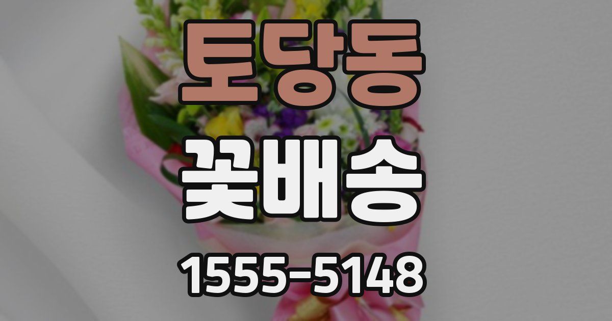 토당동 꽃배송