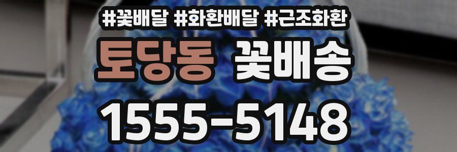 토당동 꽃배송