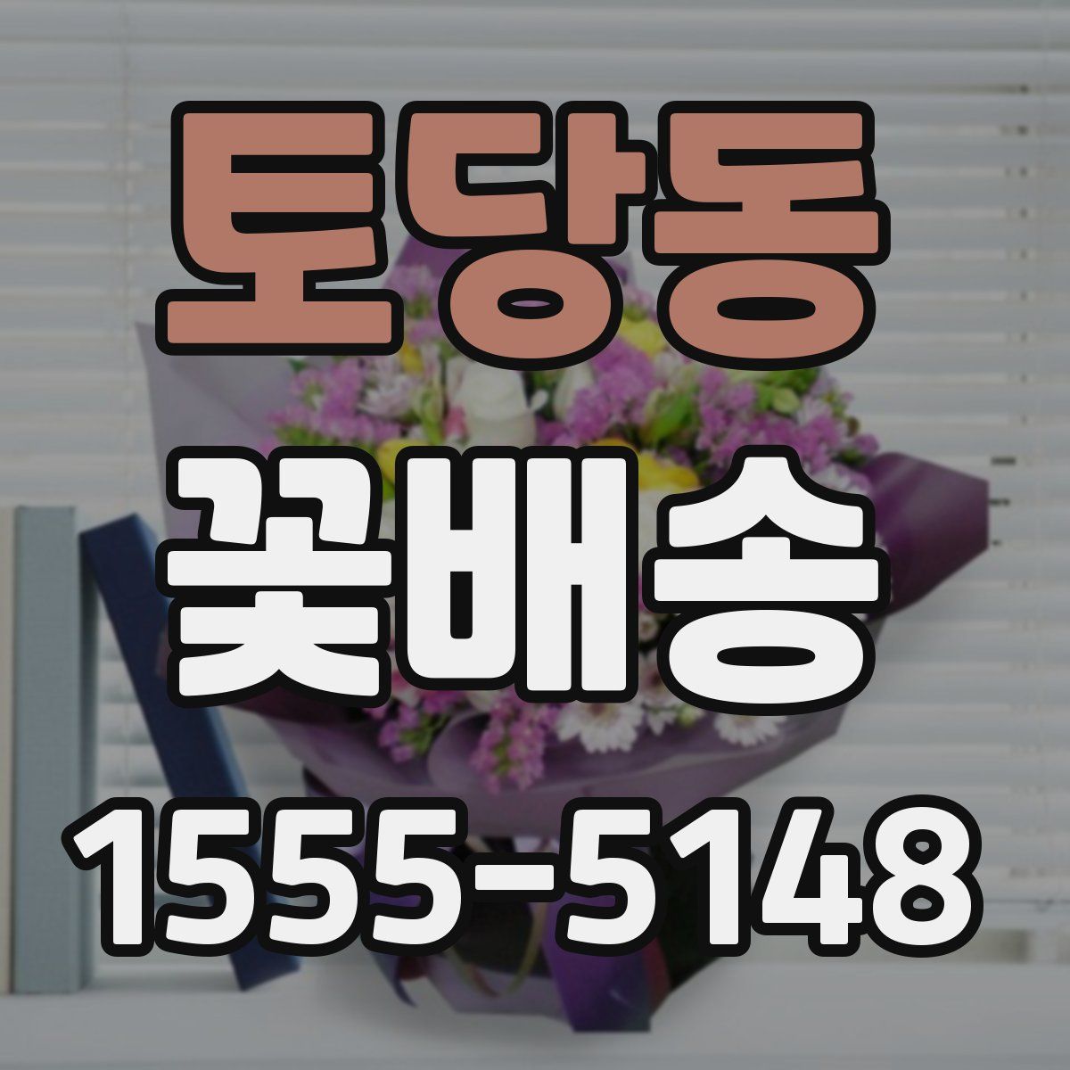 토당동 꽃배송