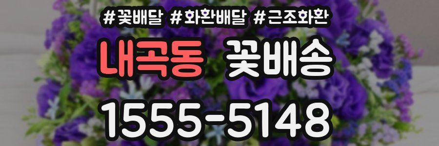 내곡동 꽃배송