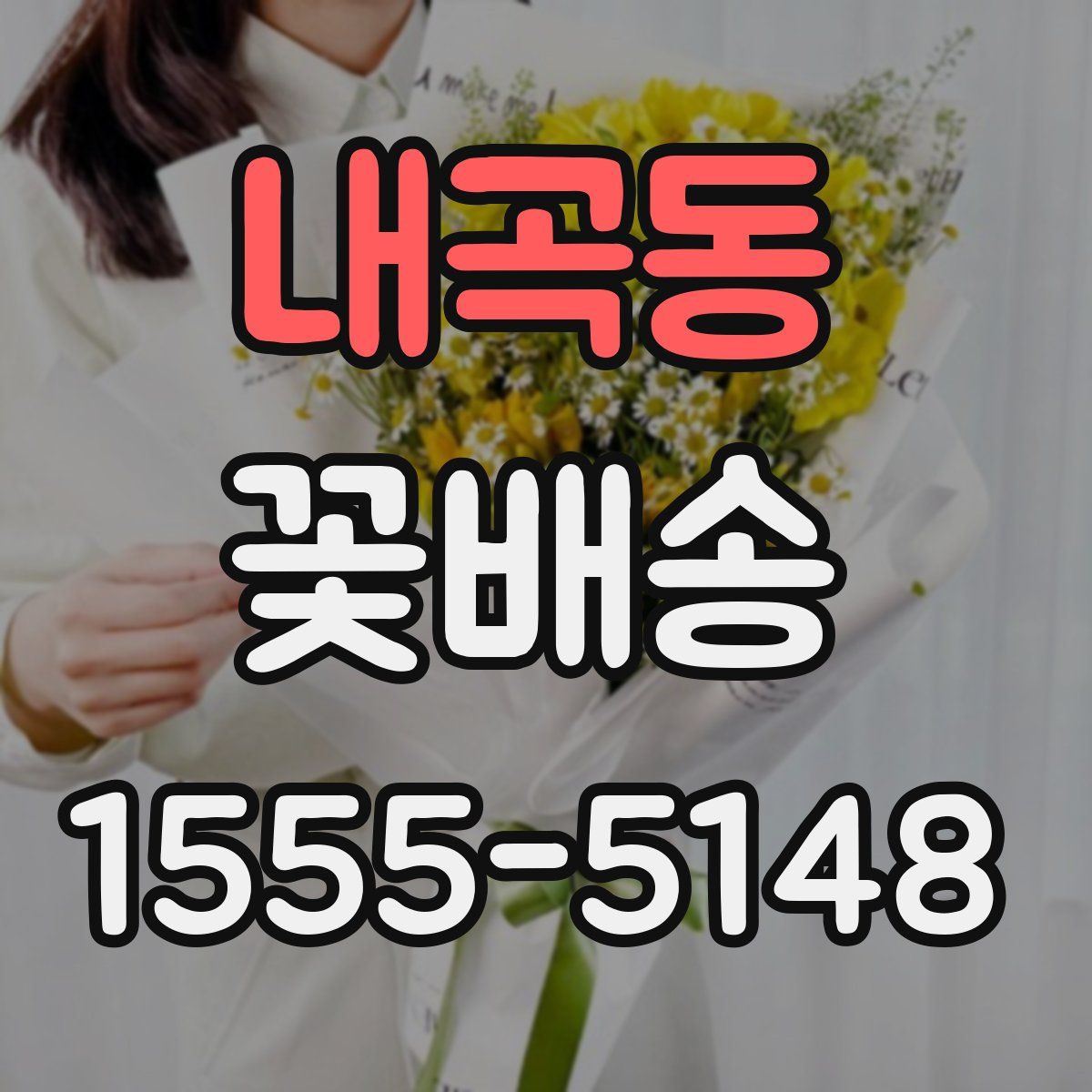 내곡동 꽃배송