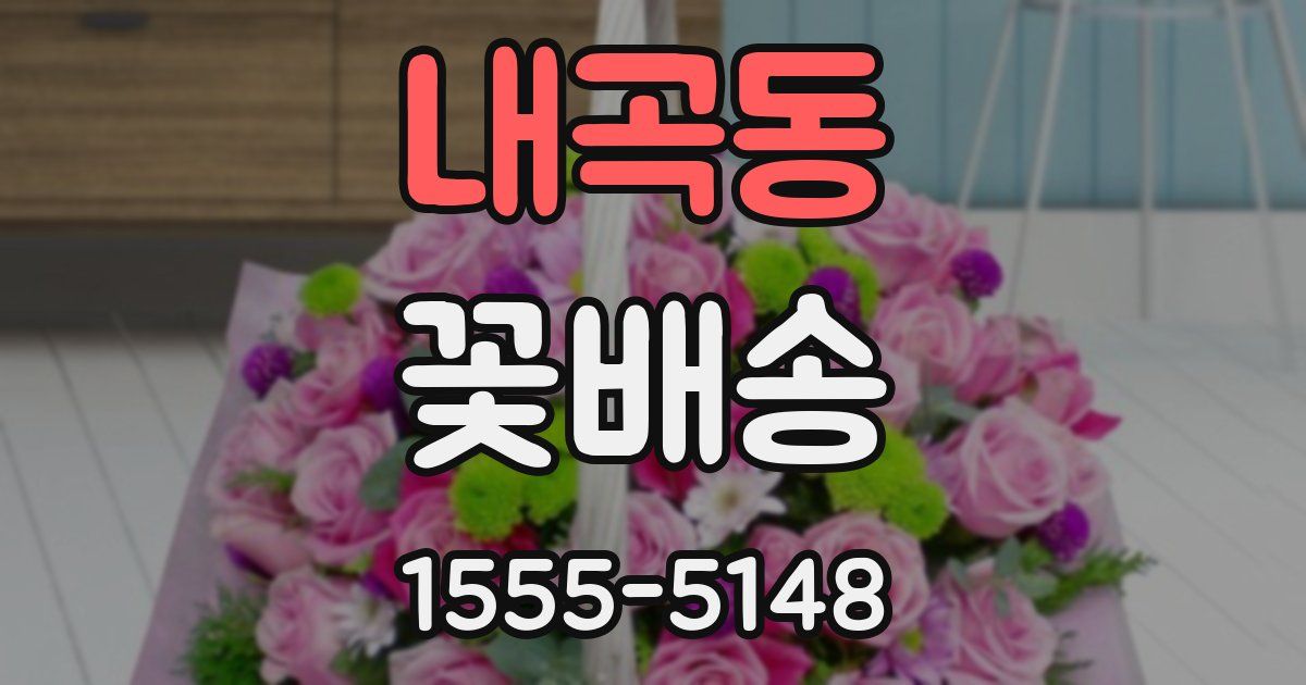 내곡동 꽃배송