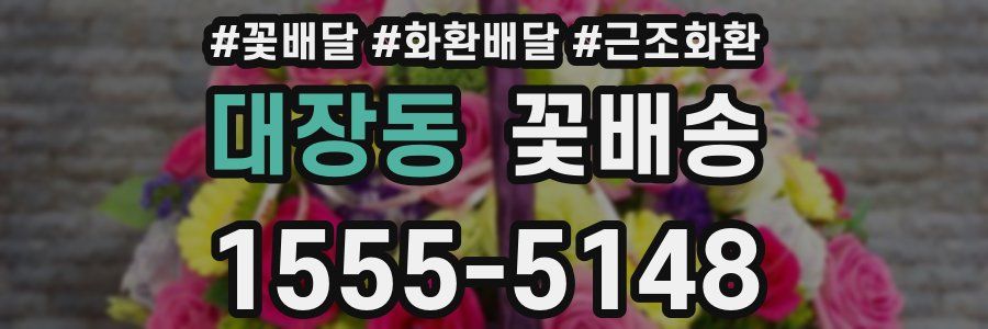 대장동 꽃배송