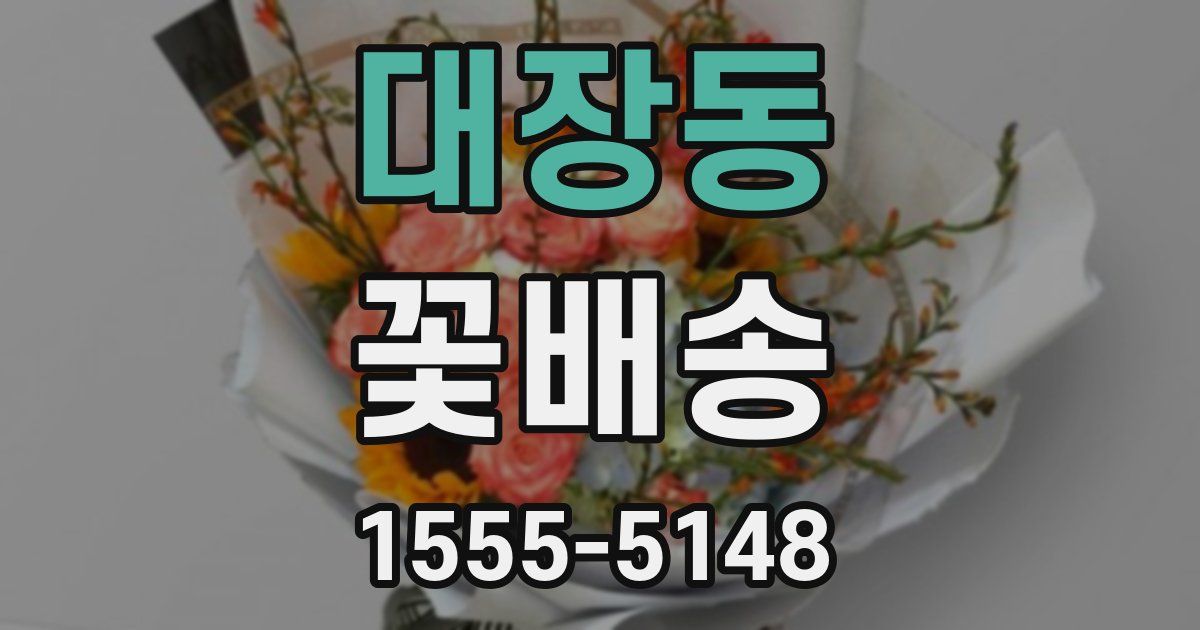 대장동 꽃배송