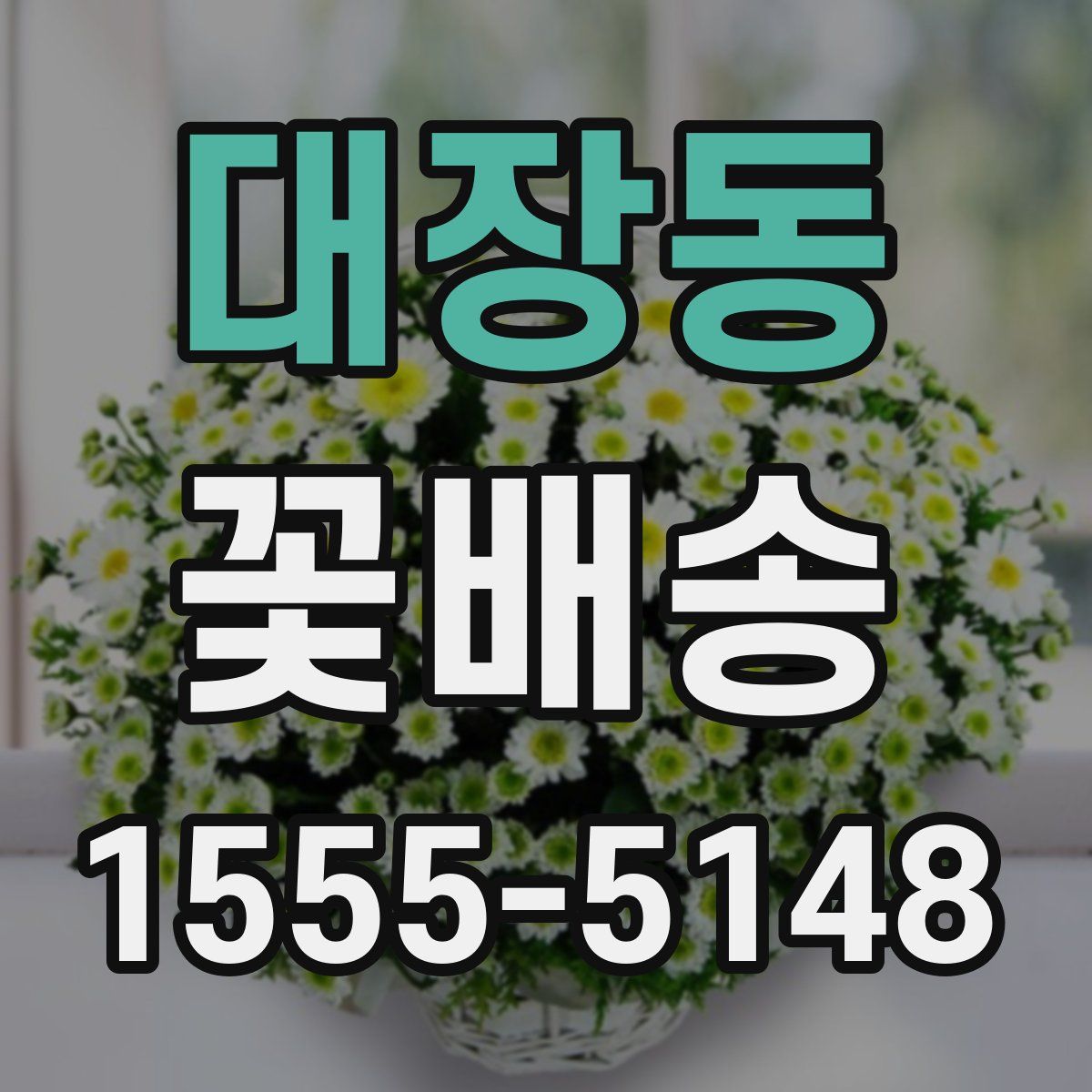 대장동 꽃배송