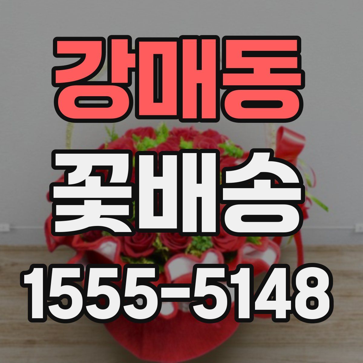 강매동 꽃배송