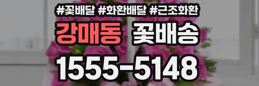 강매동 꽃배송