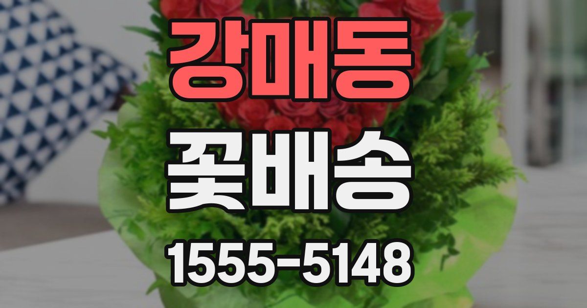 강매동 꽃배송