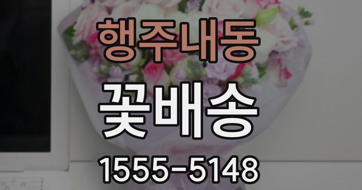 행주내동 꽃배송