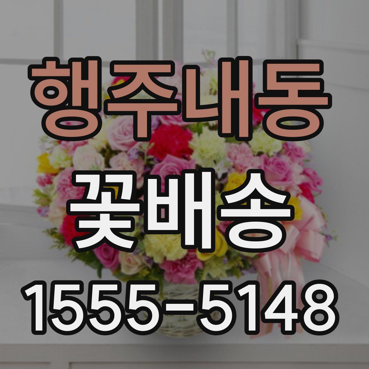 행주내동 꽃배송
