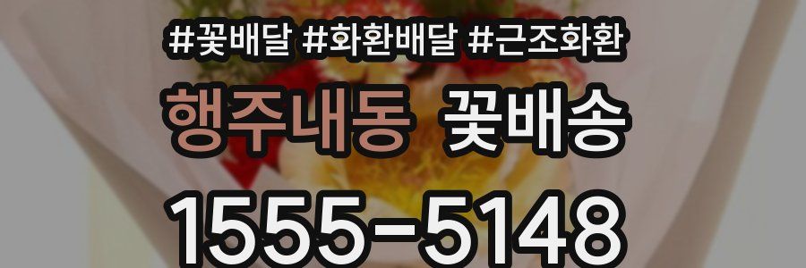 행주내동 꽃배송