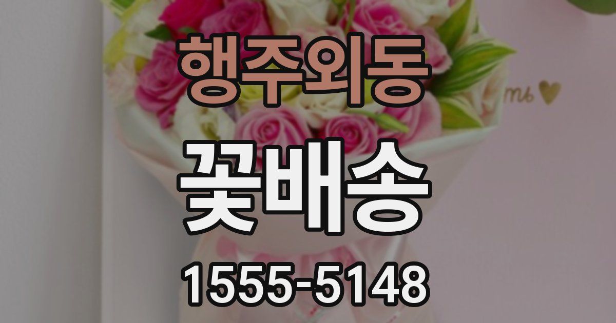 행주외동 꽃배송