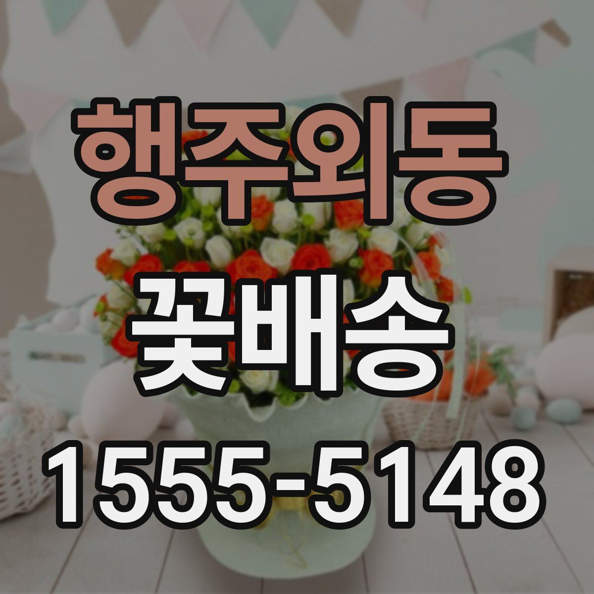 행주외동 꽃배송