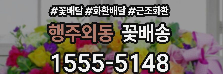 행주외동 꽃배송