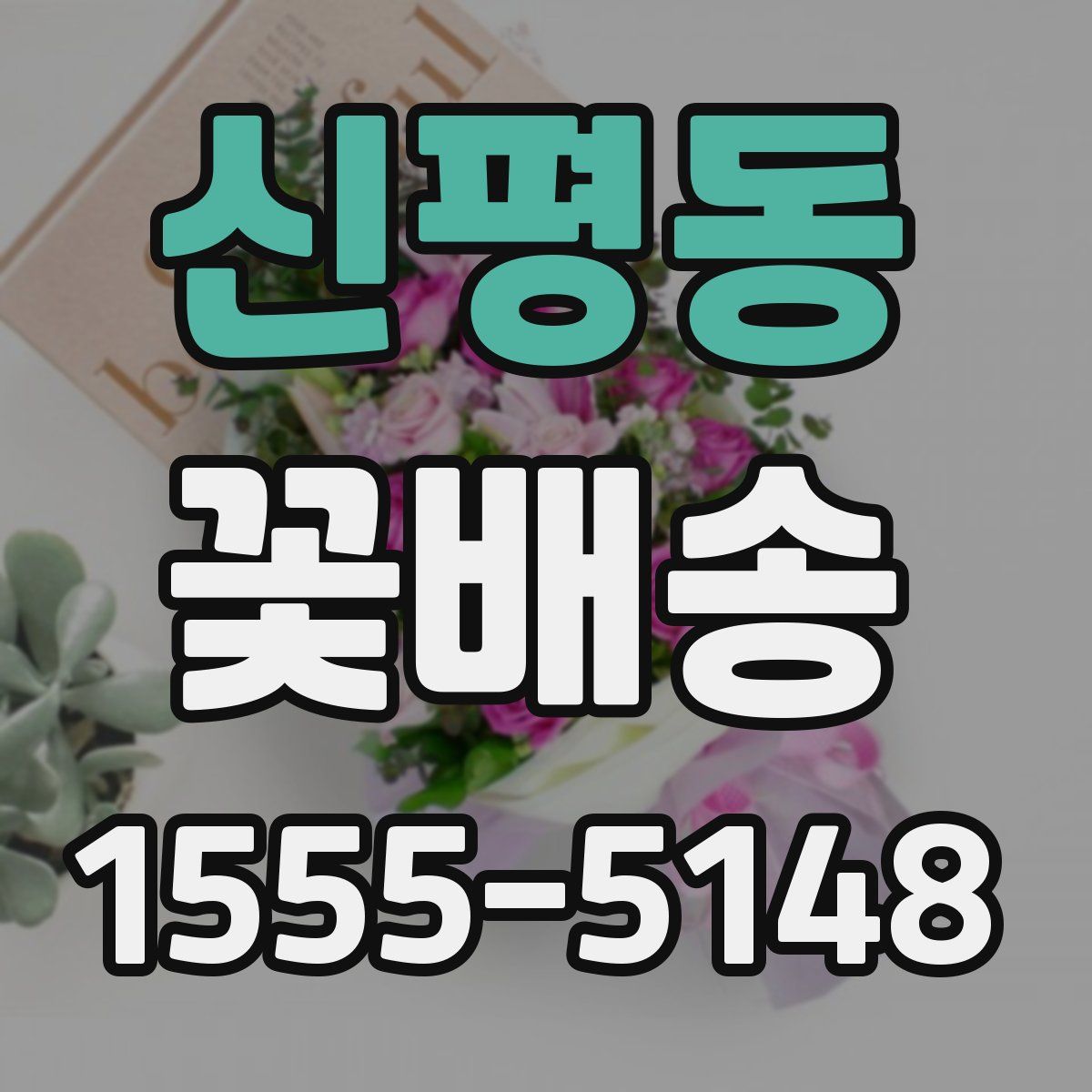 신평동 꽃배송