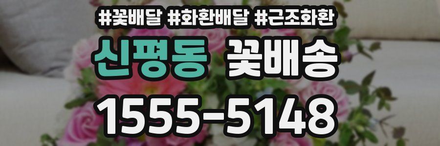 신평동 꽃배송