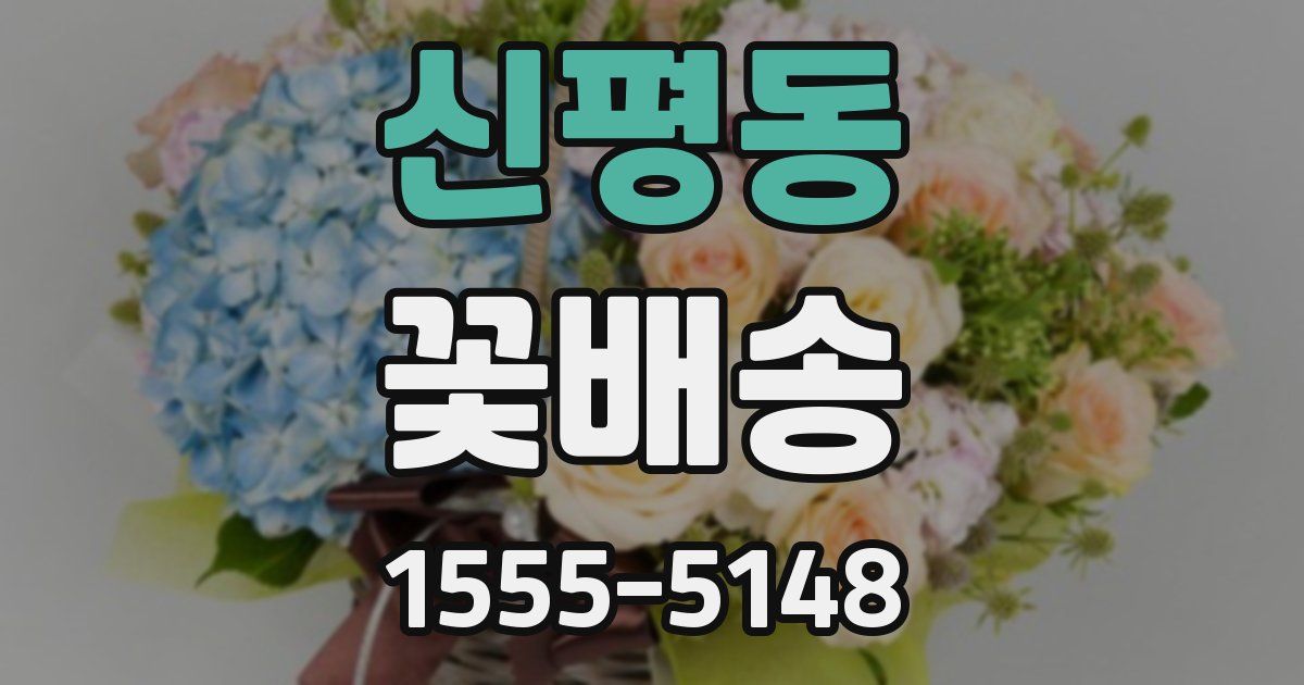 신평동 꽃배송