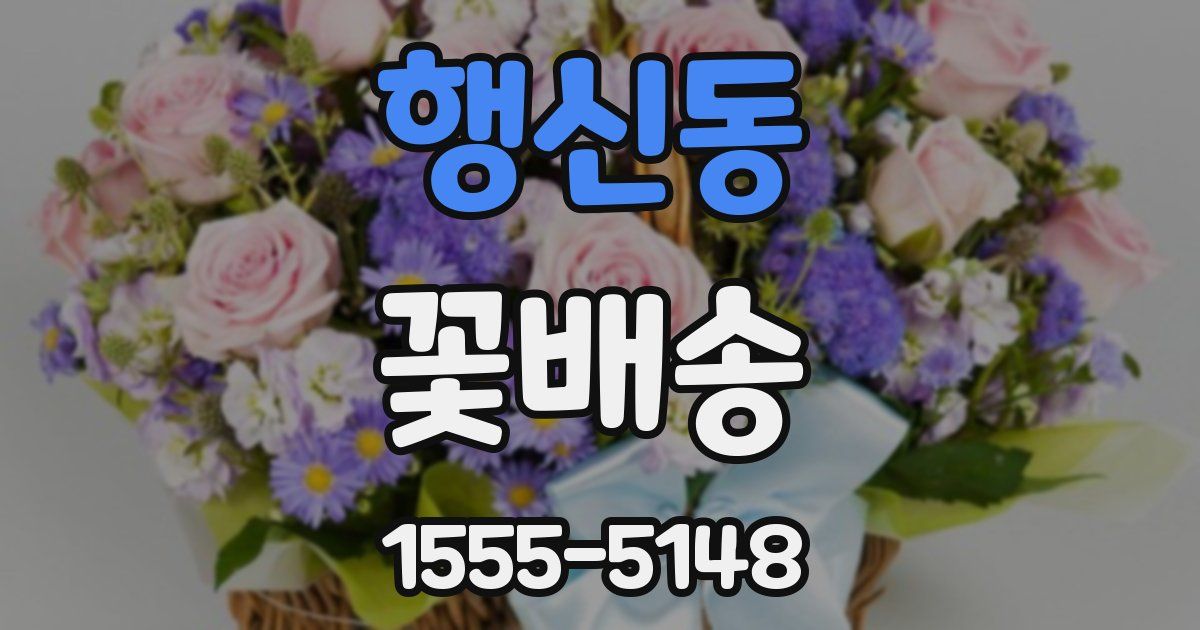 행신동 꽃배송