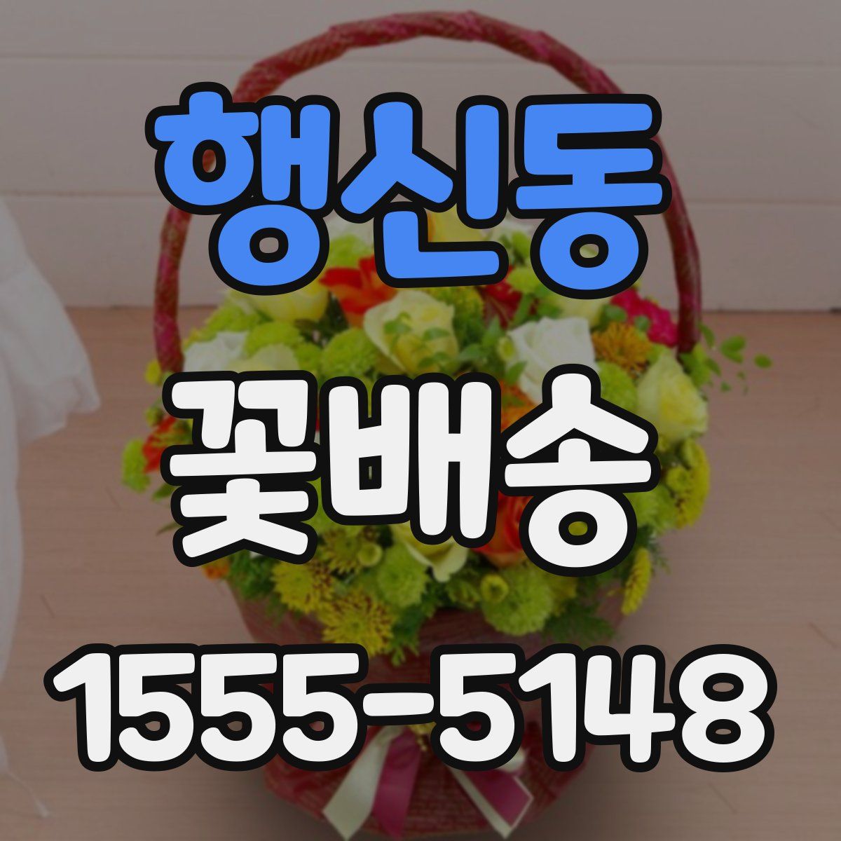 행신동 꽃배송