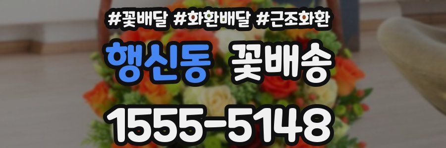 행신동 꽃배송