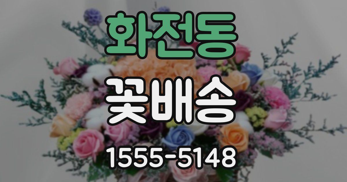 화전동 꽃배송