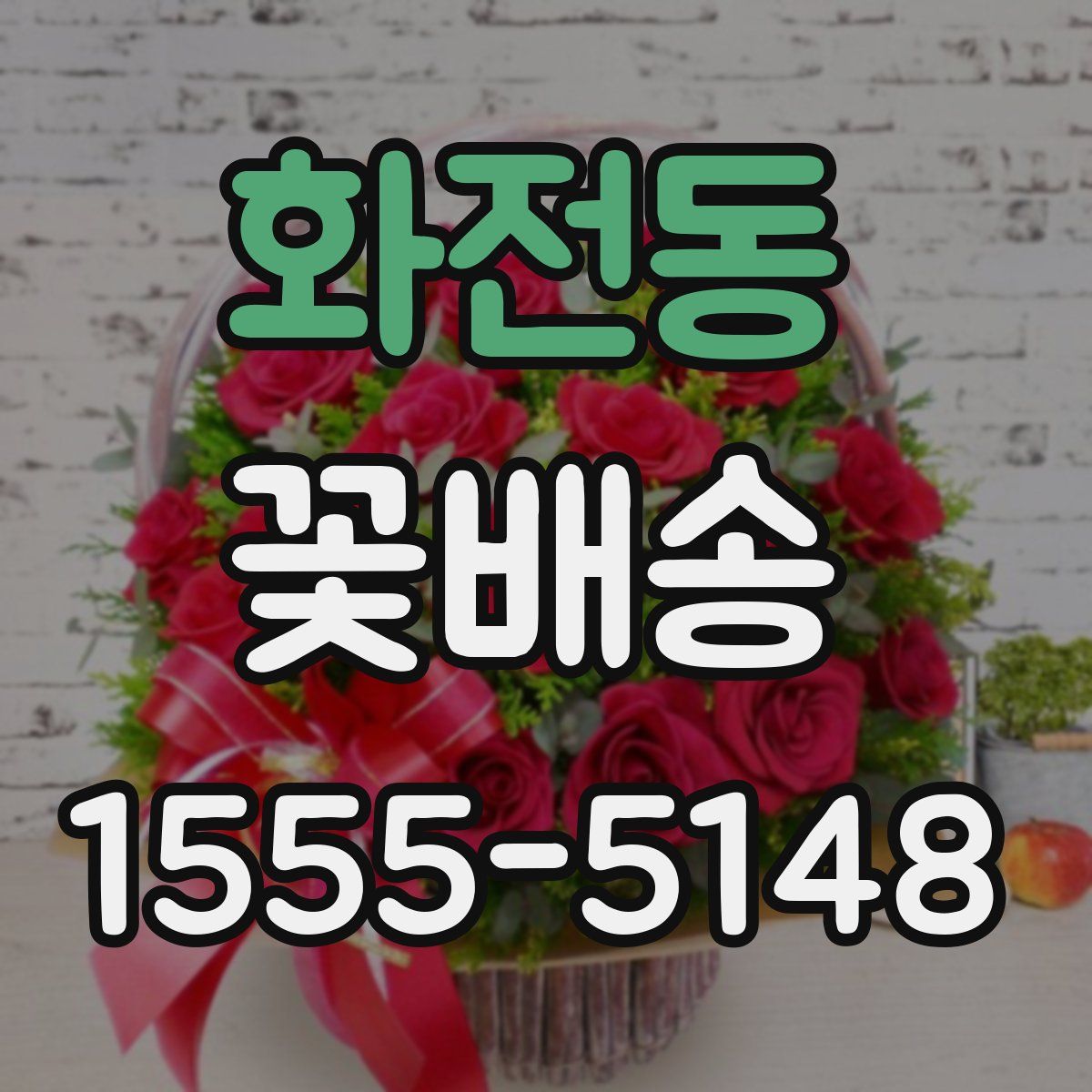 화전동 꽃배송