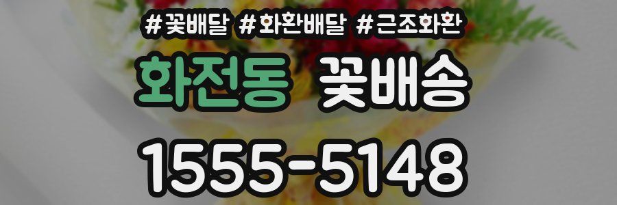 화전동 꽃배송