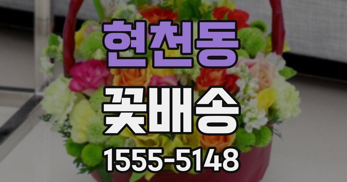 현천동 꽃배송