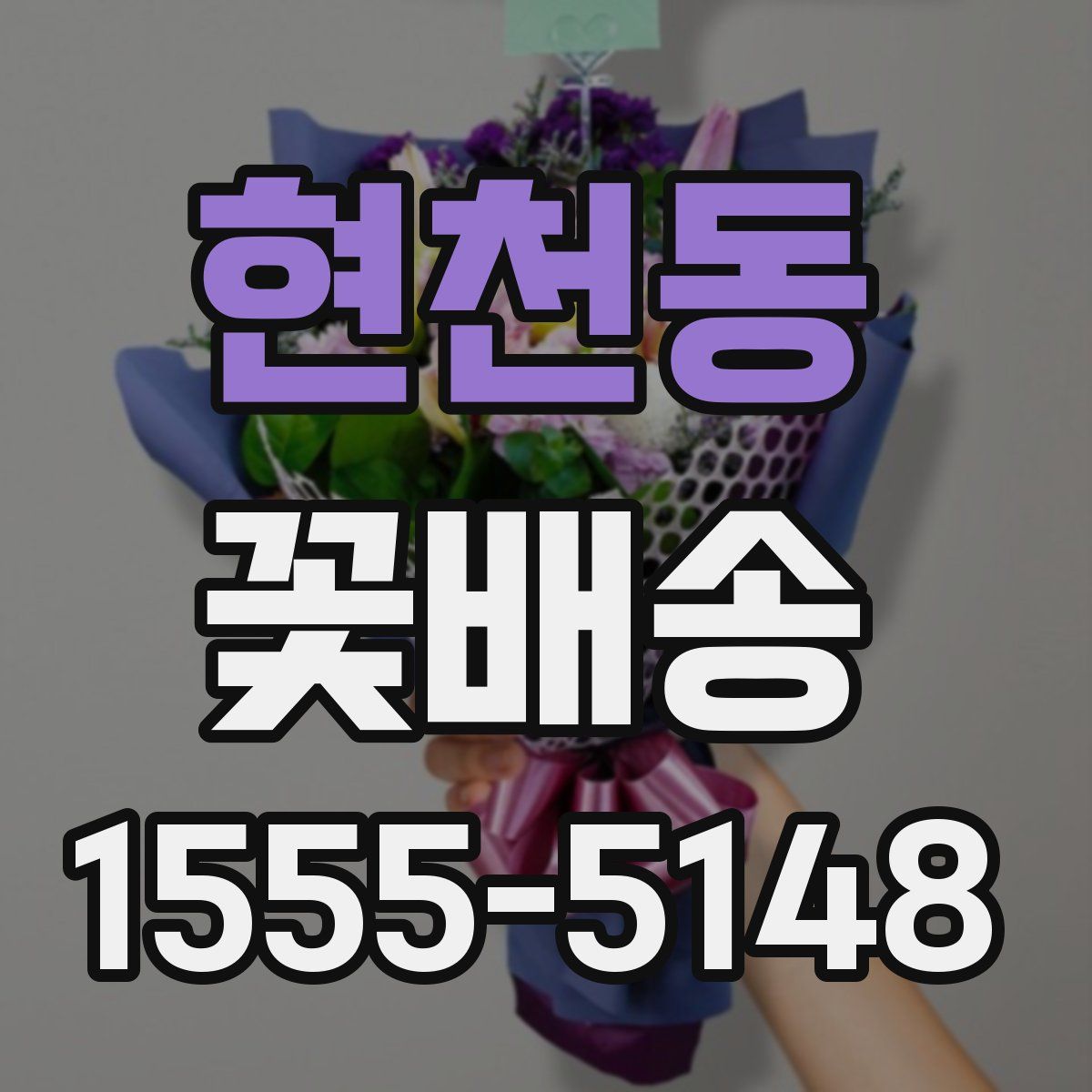 현천동 꽃배송