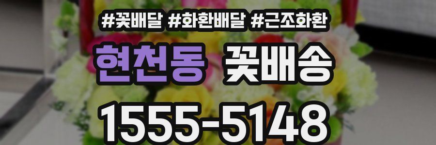 현천동 꽃배송