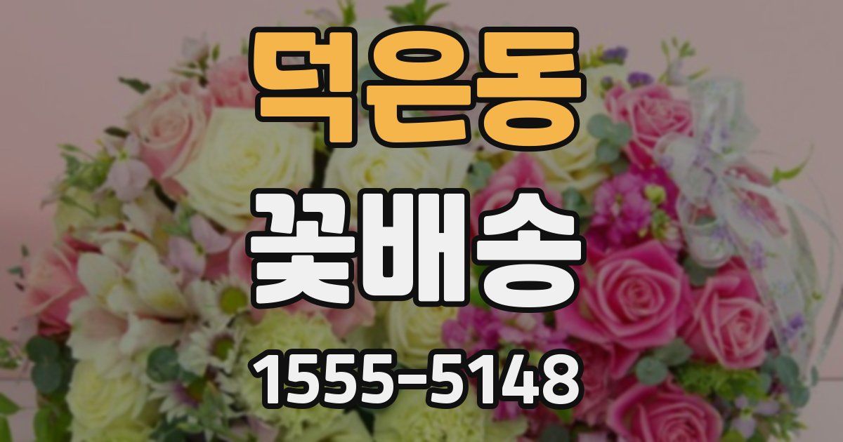 덕은동 꽃배송