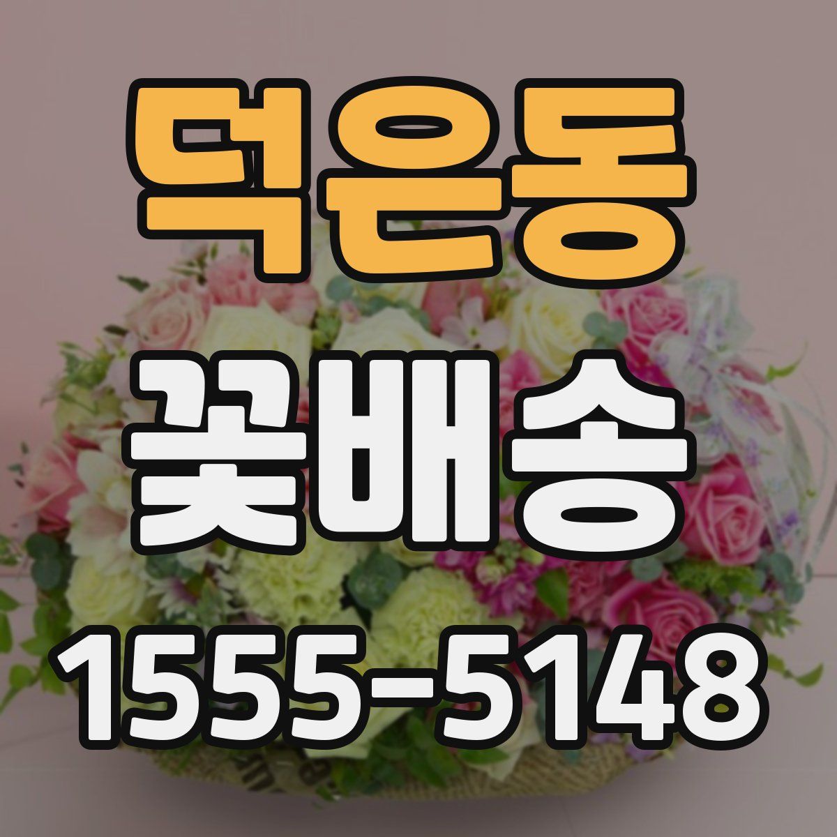 덕은동 꽃배송