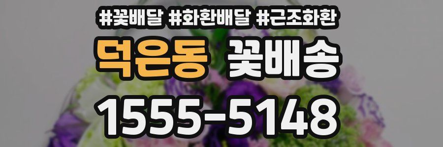 덕은동 꽃배송