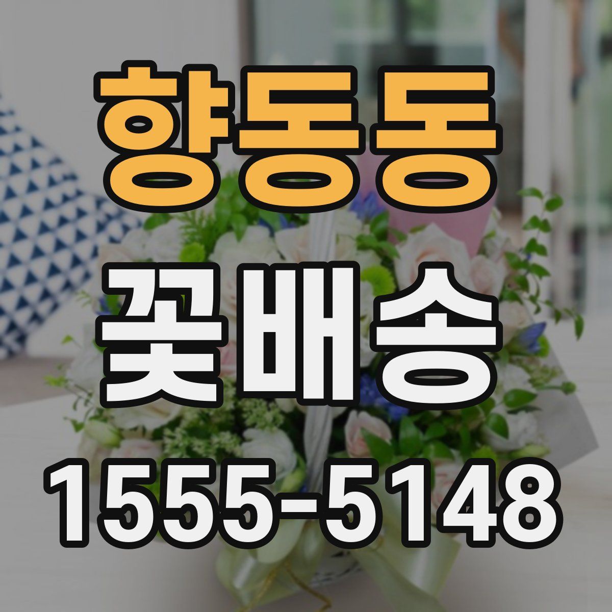 향동동 꽃배송