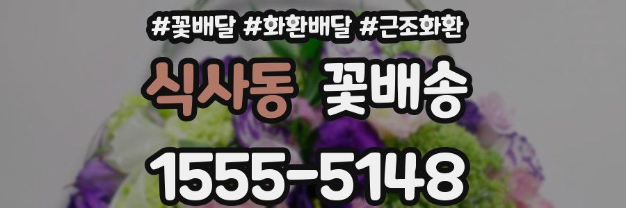 식사동 꽃배송