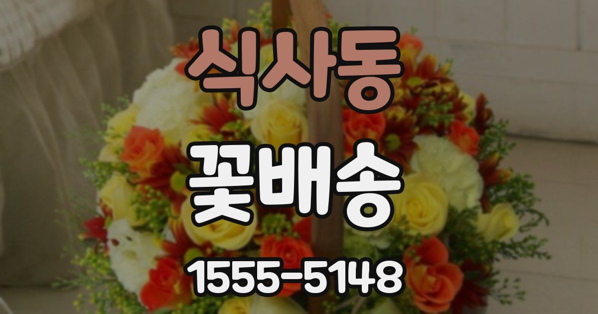 식사동 꽃배송