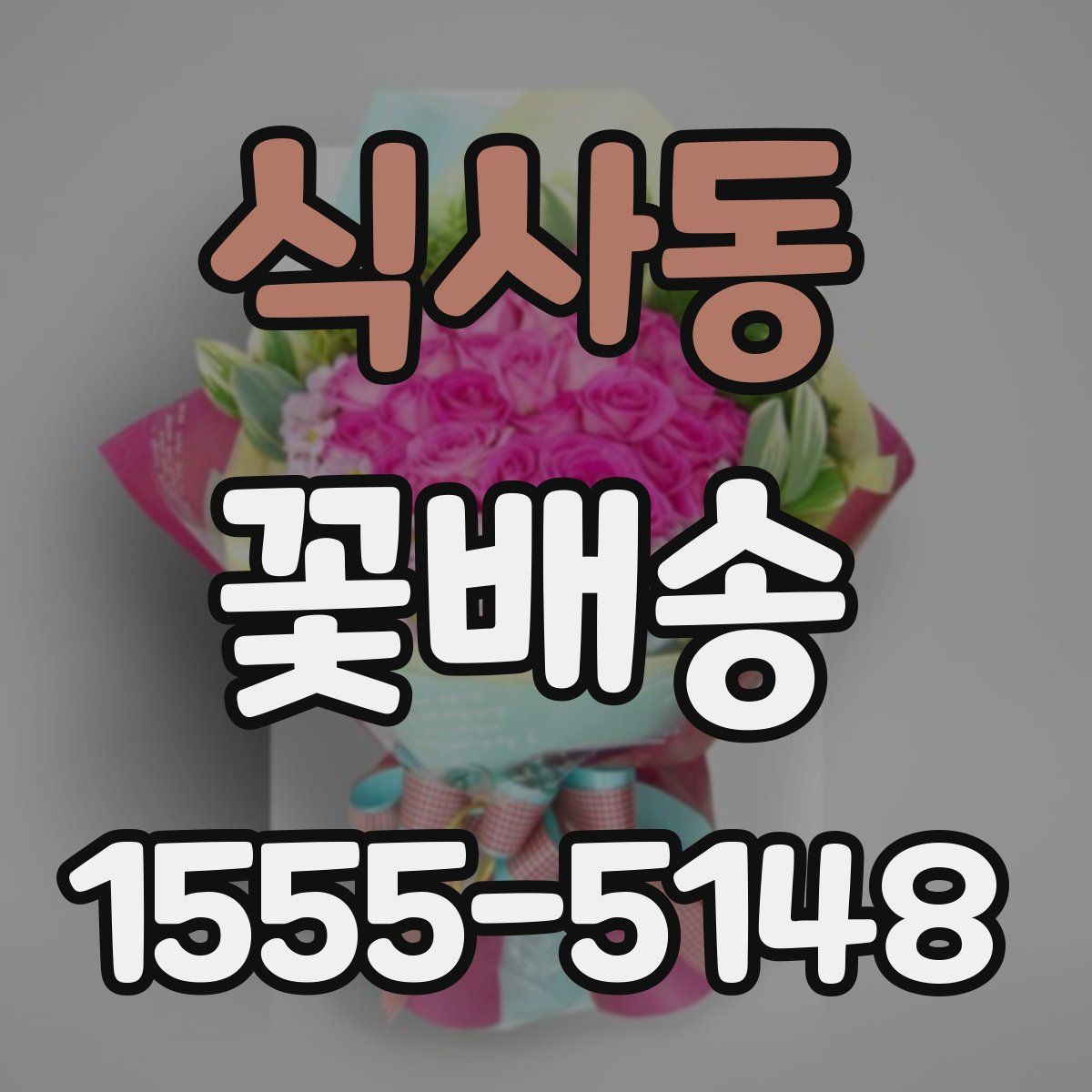 식사동 꽃배송
