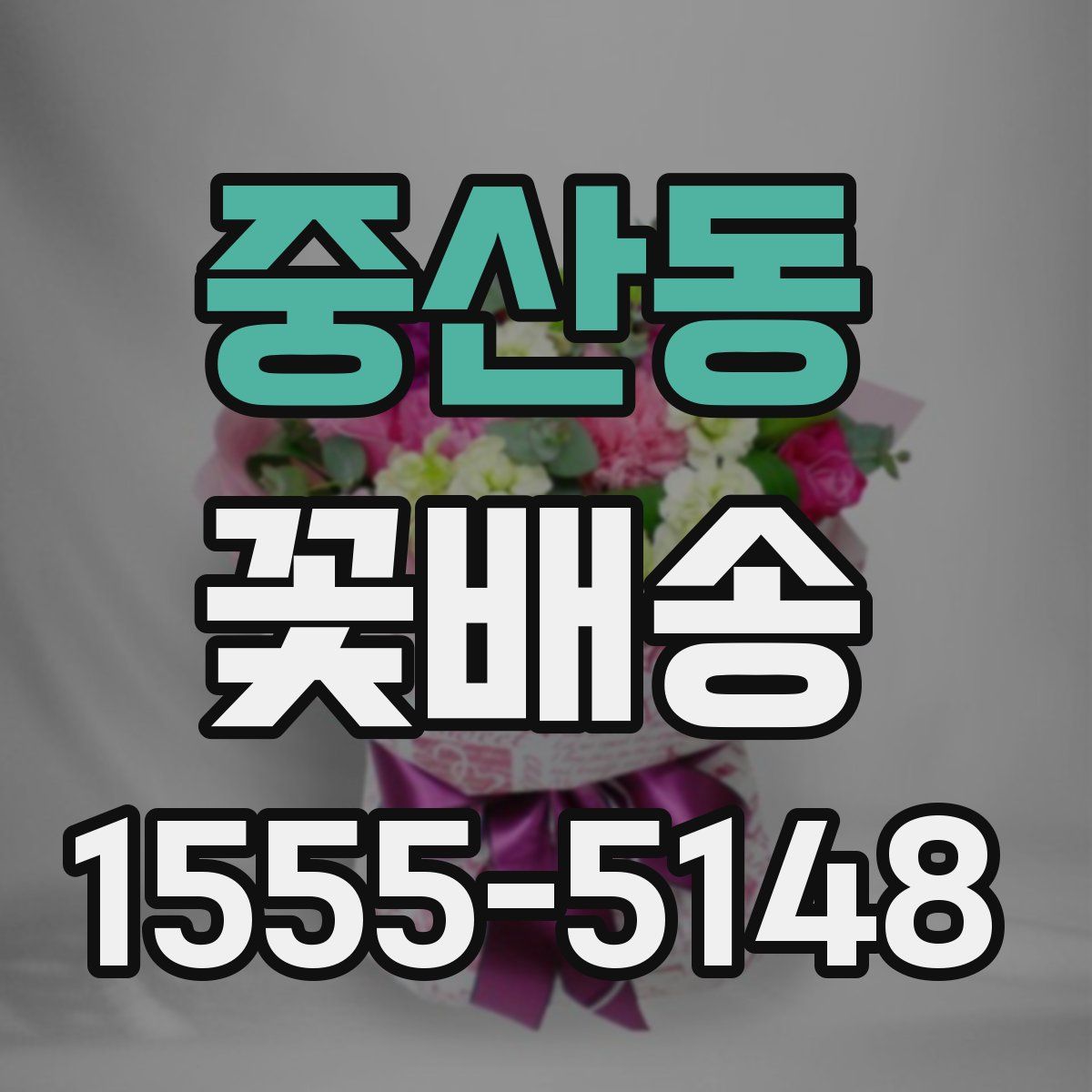 중산동 꽃배송