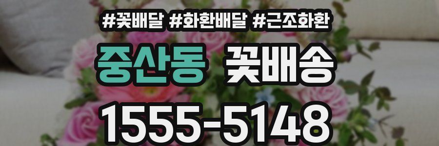 중산동 꽃배송