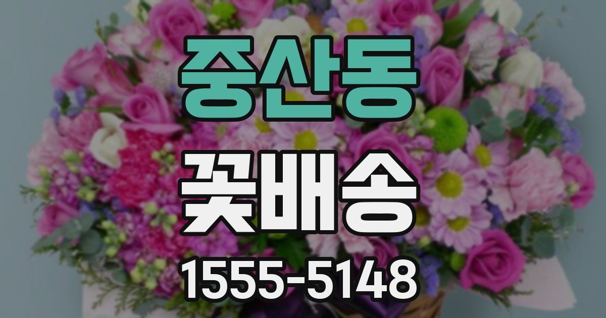 중산동 꽃배송