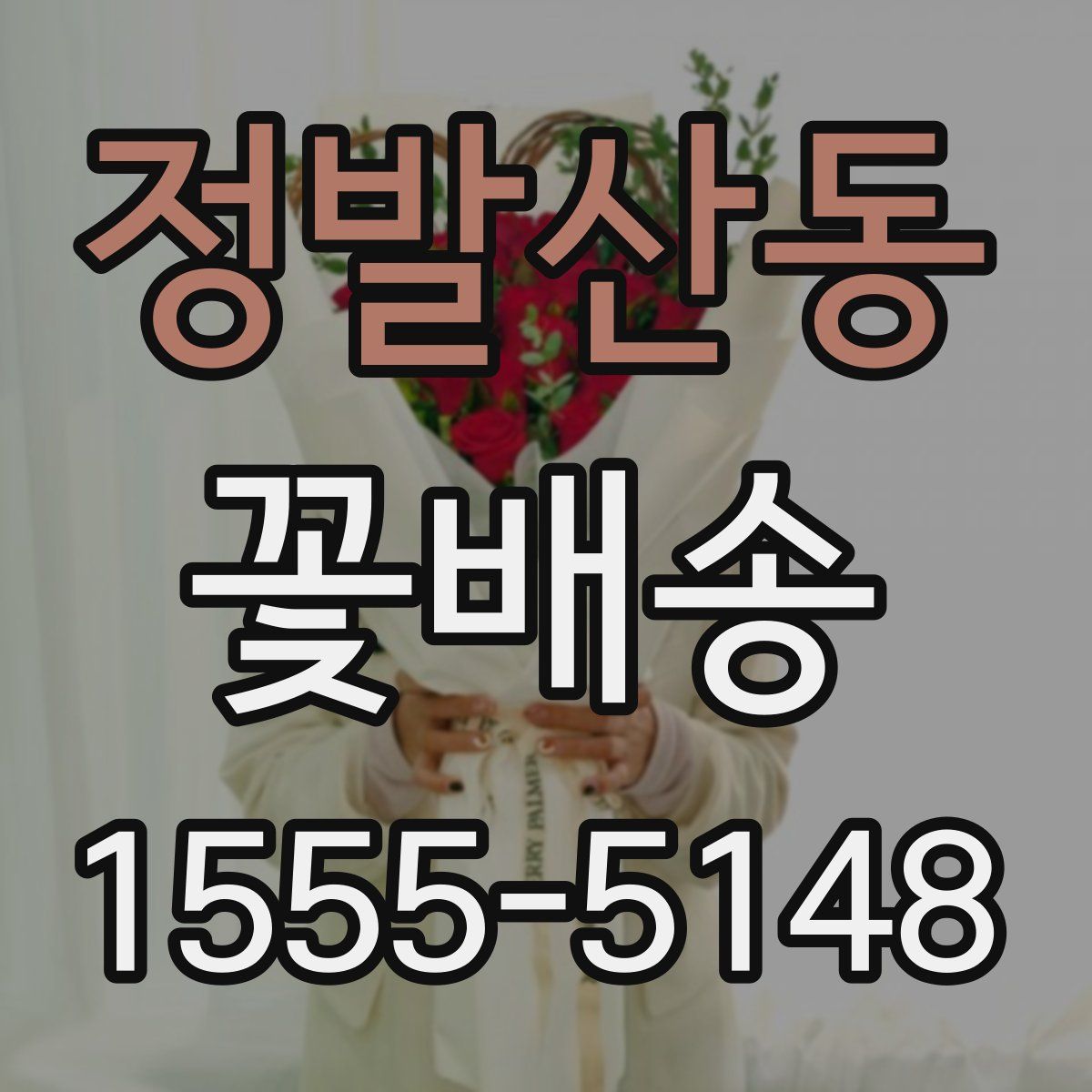 정발산동 꽃배송